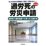 過労死の労災申請―過労死?過労自殺?と思ったら読む本 改訂増補版 [全集叢書]