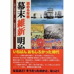 読める年表幕末維新明治 自由国民版－一八四八(嘉永元年)-一九一二(明治四五・大正元年) [ムックその他]