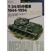 T-34/85中戦車1944-1994(オスプレイ・ミリタリー・シリーズ―世界の戦車イラストレイテッド〈13〉) [単行本]