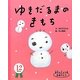ゆきだるまのきもち(おたんじょう月おめでとう12月) [絵本]