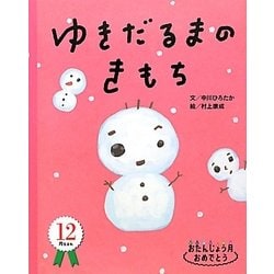 ゆきだるまのきもち(おたんじょう月おめでとう12月) [絵本]