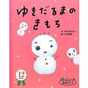 ゆきだるまのきもち(おたんじょう月おめでとう12月) [絵本]
