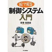 絵で見る制御システム入門 [単行本]