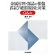 金属材料・部品の損傷および破損原因と対策Q&A [単行本]