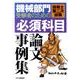 機械部門受験者のための技術士第二次試験〈必須科目〉論文事例集 [単行本]