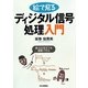 絵で見るディジタル信号処理入門―数式が苦手でも理解できる! [単行本]