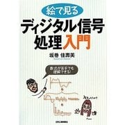 絵で見るディジタル信号処理入門―数式が苦手でも理解できる! [単行本]