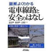 図解よくわかる電車線路と安全のはなし(B&Tブックス) [単行本]