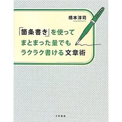 「箇条書き」を使ってまとまった量でもラクラク書ける文章術 [単行本]