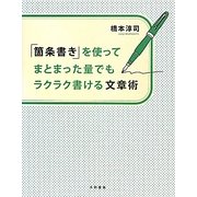 「箇条書き」を使ってまとまった量でもラクラク書ける文章術 [単行本]