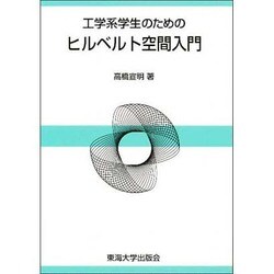工学系学生のためのヒルベルト空間入門 [単行本]