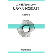 工学系学生のためのヒルベルト空間入門 [単行本]