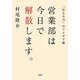 営業部は今日で解散します。―「伝える力」のアイデア帳 [単行本]