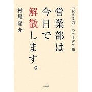 営業部は今日で解散します。―「伝える力」のアイデア帳 [単行本]