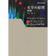 光学の原理 第7版〈3〉 [単行本]