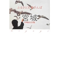 ふるさと文学さんぽ 宮城 [単行本]
