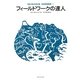フィールドワークの達人(神奈川県立生命の星・地球博物館叢書〈1〉) [全集叢書]