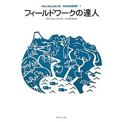 フィールドワークの達人(神奈川県立生命の星・地球博物館叢書〈1〉) [全集叢書]