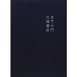 月下の門 新装改訂版 [単行本]