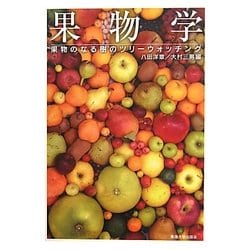 果物学―果物のなる樹のツリーウォッチング [単行本]