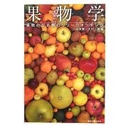 果物学―果物のなる樹のツリーウォッチング [単行本]