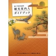 おいでませ!山口観光案内人ガイドブック [単行本]