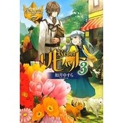 リセット〈3〉(レジーナブックス) [単行本]
