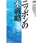 ニッポンの水戦略 [単行本]