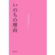 いのちの理由 [単行本]