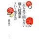 一生お金に困らない個人投資家という生き方 [単行本]