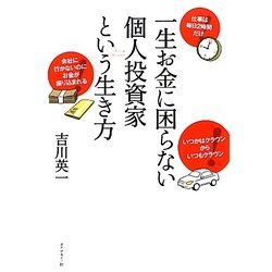 一生お金に困らない個人投資家という生き方 [単行本]