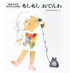 もしもしおでんわ(松谷みよ子・あかちゃんのほん　7) [絵本]