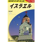 イスラエル〈2011-2012年版〉 改訂第11版 (地球の歩き方〈E05〉) [全集叢書]