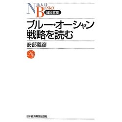 ブルー・オーシャン戦略を読む(日経文庫) [新書]