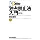 独占禁止法入門 第7版 (日経文庫) [新書]