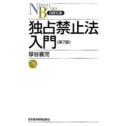 独占禁止法入門 第7版 (日経文庫) [新書]