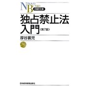 独占禁止法入門 第7版 (日経文庫) [新書]