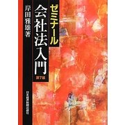 ゼミナール会社法入門 第7版 [単行本]