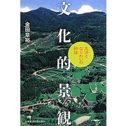 文化的景観―生活となりわいの物語 [単行本]