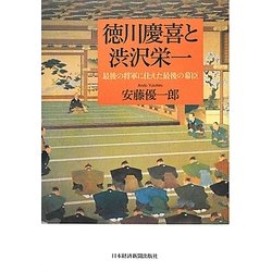 徳川慶喜と渋沢栄一―最後の将軍に仕えた最後の幕臣 [単行本]