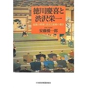 徳川慶喜と渋沢栄一―最後の将軍に仕えた最後の幕臣 [単行本]