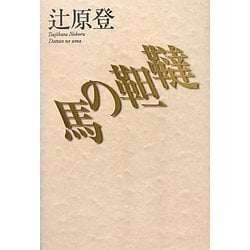 韃靼の馬 [単行本]