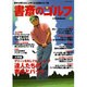 書斎のゴルフ VOL.15－読めば読むほど上手くなる教養ゴルフ誌 [ムックその他]
