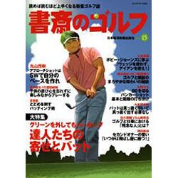 書斎のゴルフ VOL.15－読めば読むほど上手くなる教養ゴルフ誌 [ムックその他]