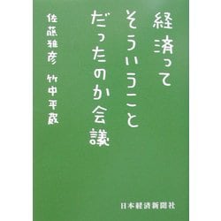経済ってそういうことだったのか会議(日経ビジネス人文庫) [文庫]