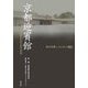 京都迎賓館―現代和風と京の匠の調和 [単行本]