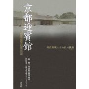 京都迎賓館―現代和風と京の匠の調和 [単行本]