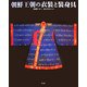 朝鮮王朝の衣装と装身具 [単行本]