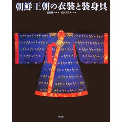 朝鮮王朝の衣装と装身具 [単行本]