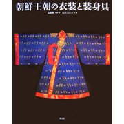 朝鮮王朝の衣装と装身具 [単行本]